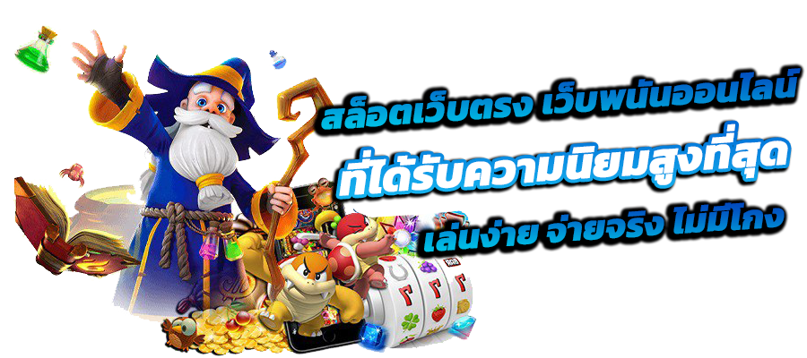 เว็บตรงไม่ผ่านคนกลาง